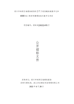 绍兴市柯桥区城建档案馆的7万卷馆藏档案数字化和4000卷工程资料整理组卷及数字化项目.docx