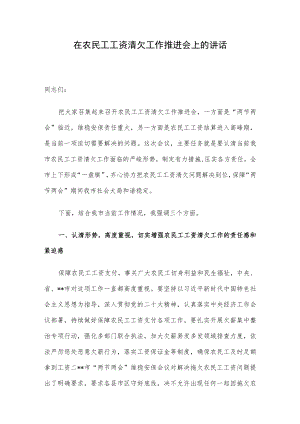 在农民工工资清欠工作推进会上的讲话.docx