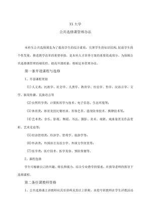 XX大学公共选修课管理办法.docx