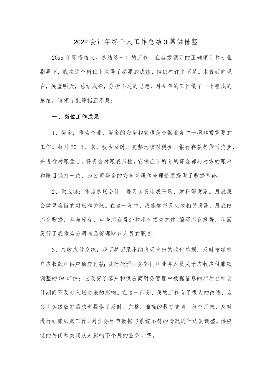 2022会计年终个人工作总结3篇供借鉴.docx_第1页