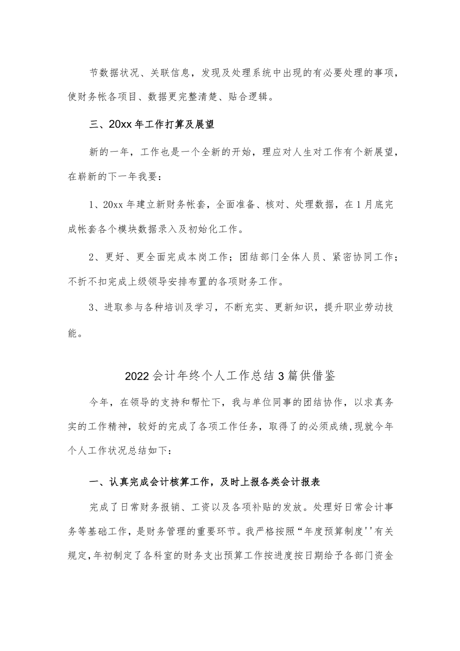 2022会计年终个人工作总结3篇供借鉴.docx_第3页