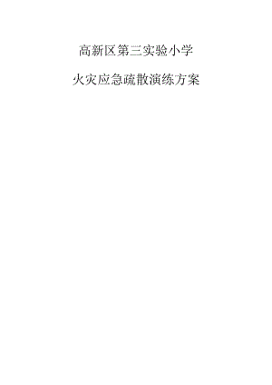 高新区第三实验小学.docx