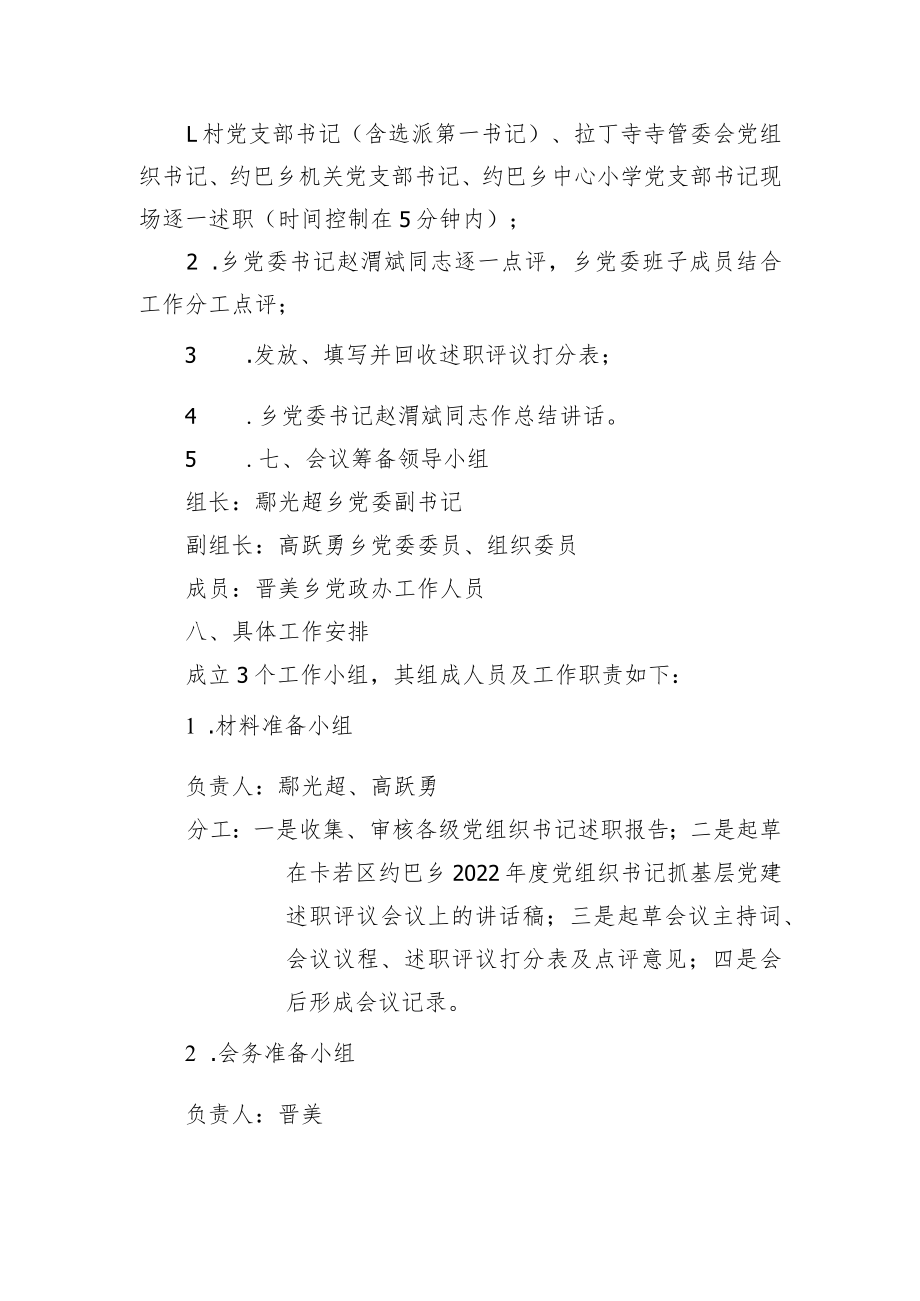 卡若区约巴乡2022年度基层党组织书记抓基层党建述职评议实施方案.docx_第2页