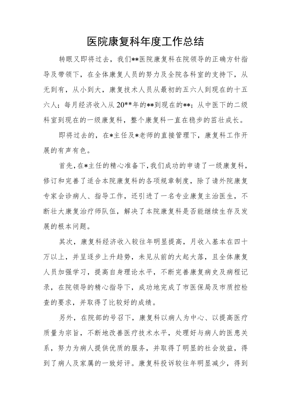 医院康复科年度工作总结.docx_第1页