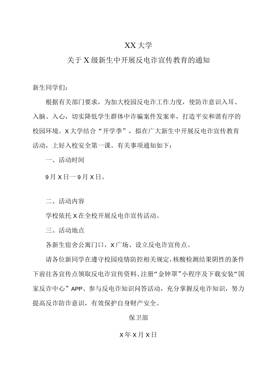 XX大学关于X级新生中开展反电诈宣传教育的通知.docx_第1页