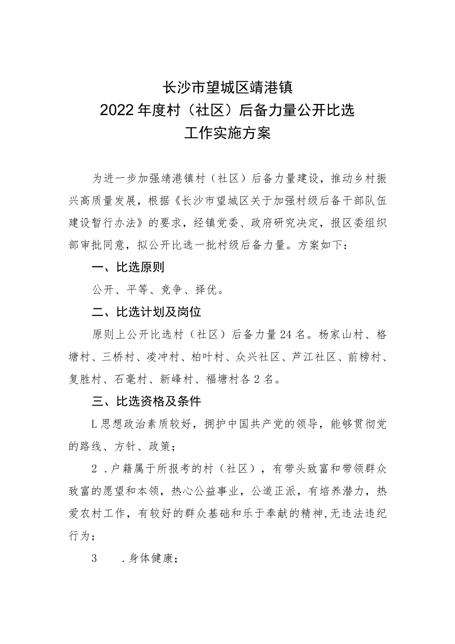 长沙市望城区靖港镇2022年度村社区后备力量公开比选工作实施方案.docx_第1页