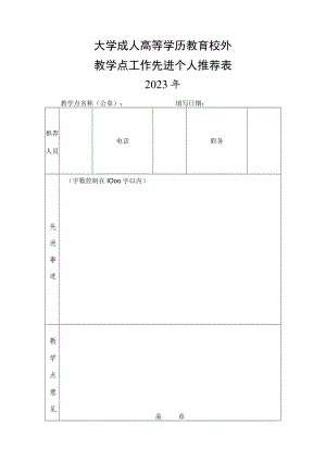 大学成人高等学历教育校外教学点工作先进个人推荐表.docx