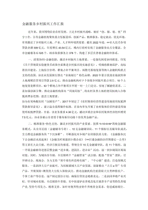 金融服务乡村振兴工作汇报.docx