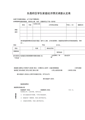 东昌府区学生家庭经济情况调查认定表.docx