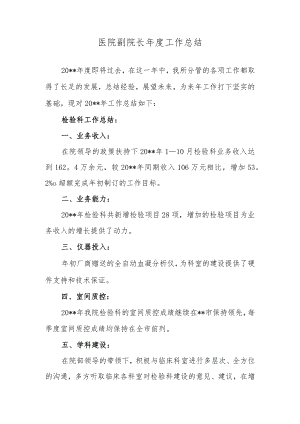 医院副院长年度工作总结.docx