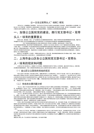 公立医院党支部书记“双带头人”培育机制研究.docx