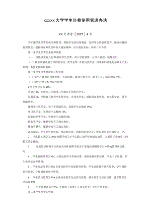 XXXXX大学学生经费使用管理办法.docx