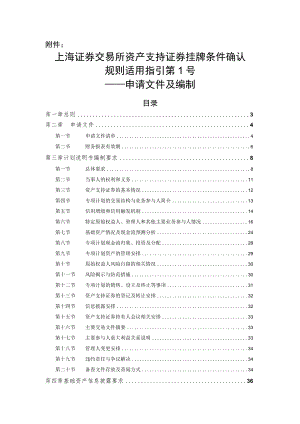 上海证券交易所资产支持证券挂牌条件确认规则适用指引第1号--申请文件及编制.docx