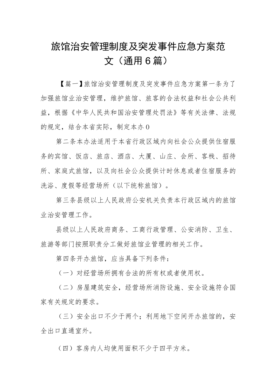 旅馆治安管理制度及突发事件应急方案范文(通用6篇).docx_第1页