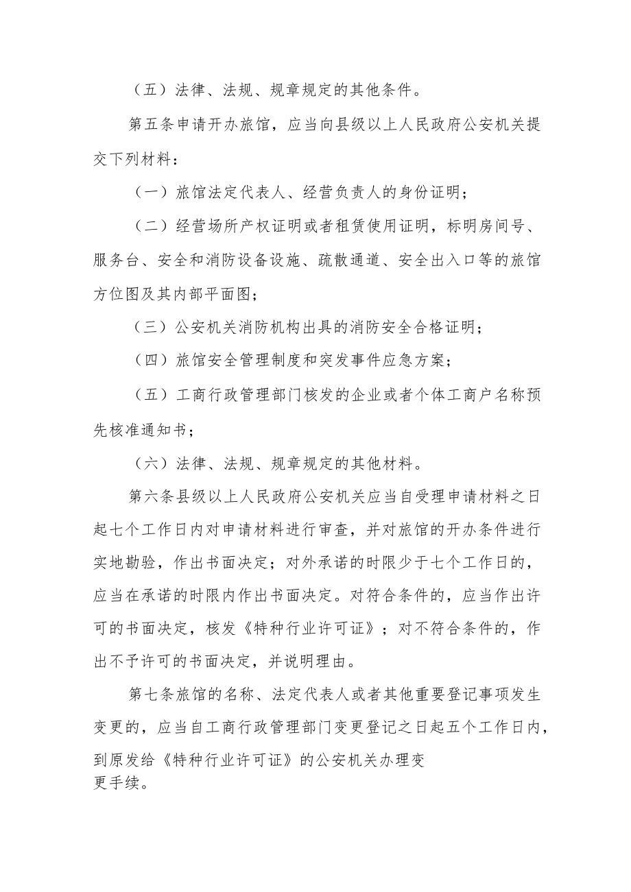 旅馆治安管理制度及突发事件应急方案范文(通用6篇).docx_第2页