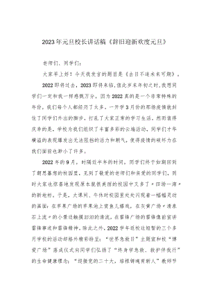 2023年元旦校长讲话稿《辞旧迎新 欢度元旦》.docx