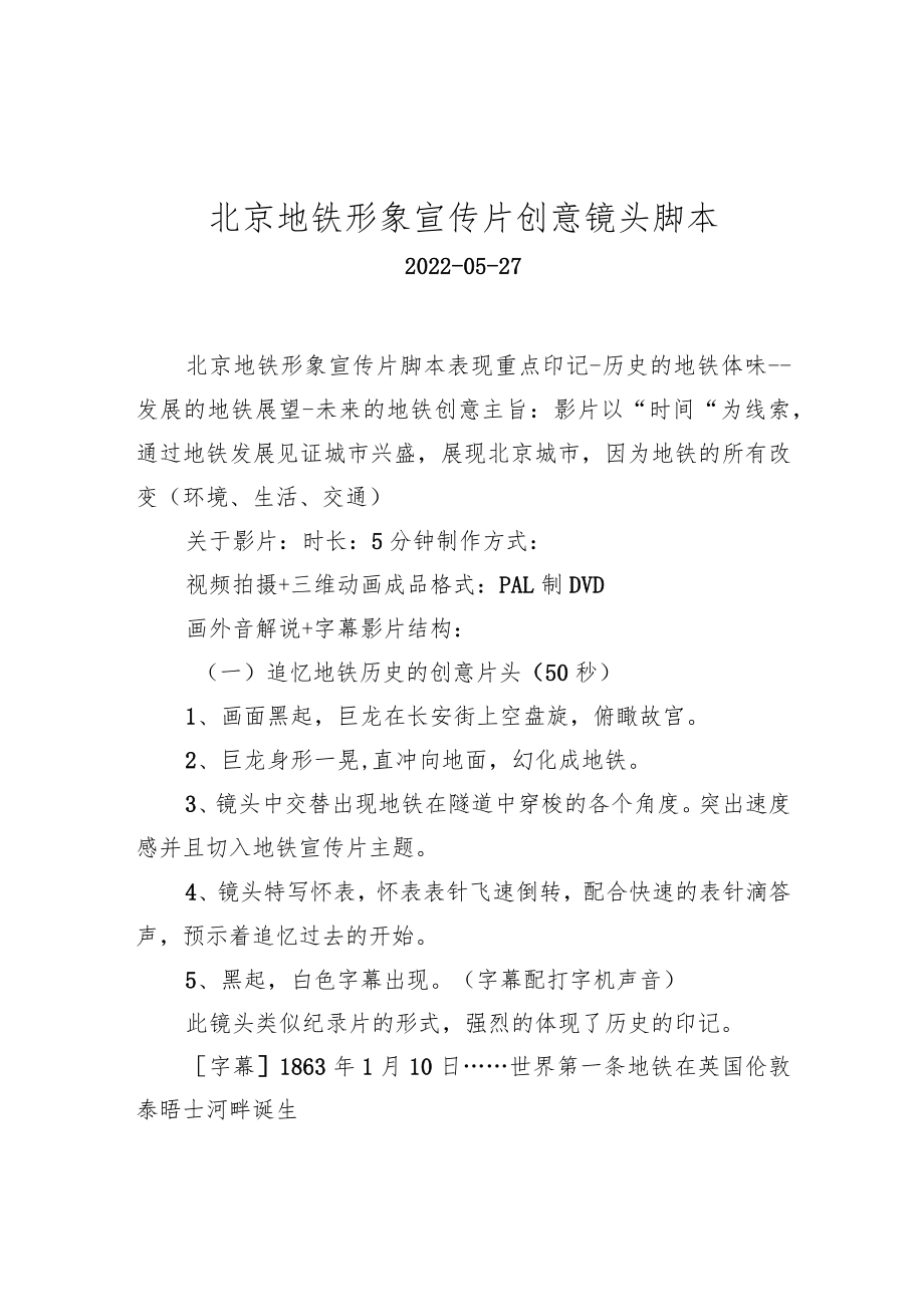 北京地铁形象宣传片创意镜头脚本.docx_第1页