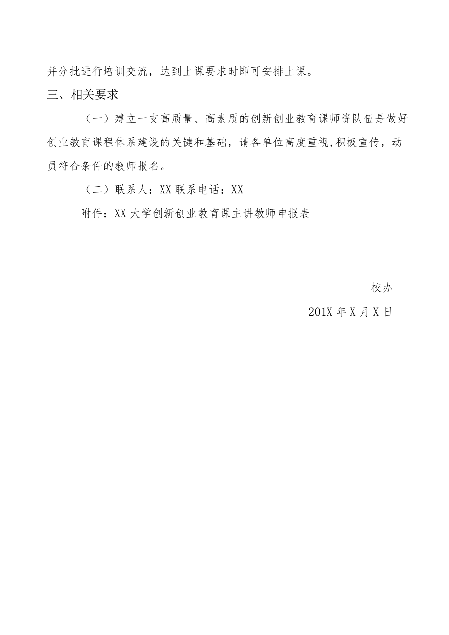 XX大学关于选拨创新创业教育课主讲教师的通知.docx_第2页