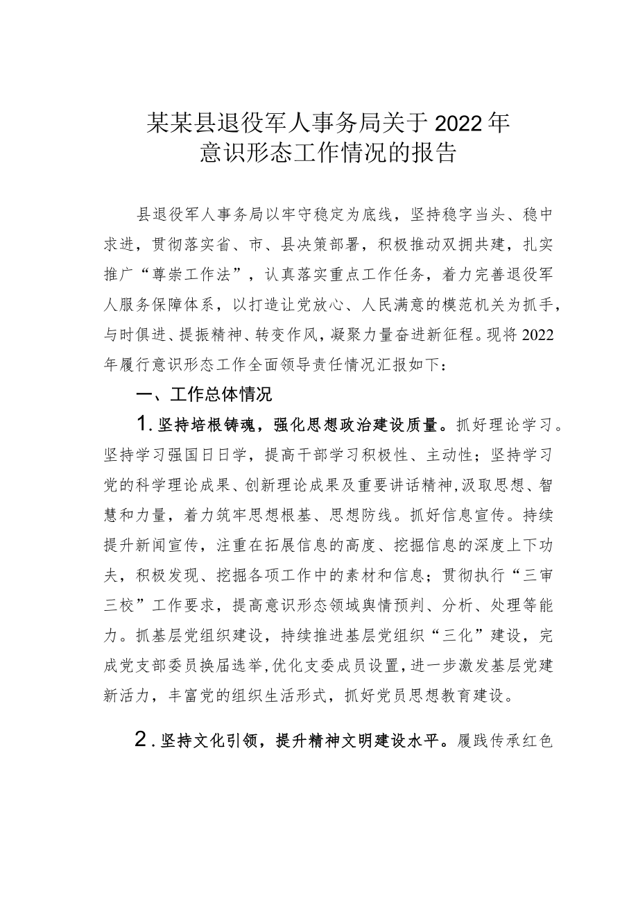 某某县退役军人事务局关于2022年意识形态工作情况的报告.docx_第1页