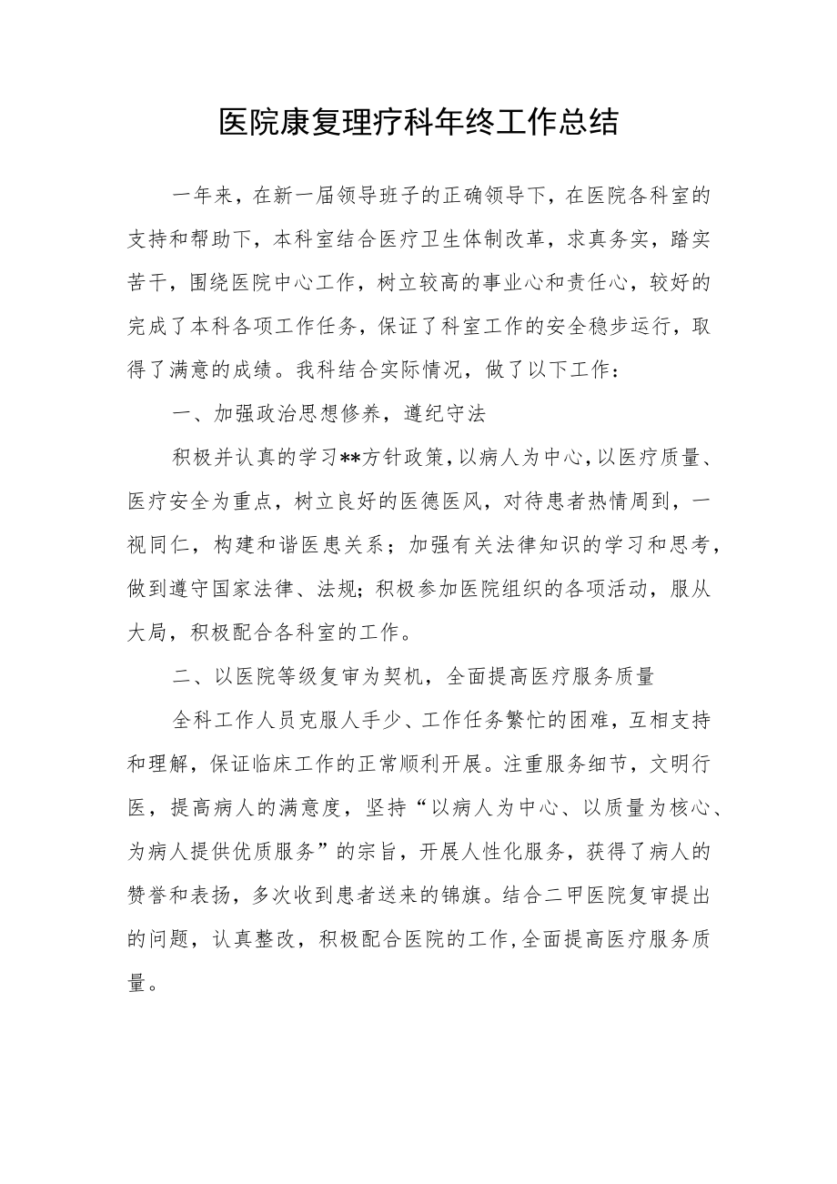 医院康复理疗科年终工作总结.docx_第1页