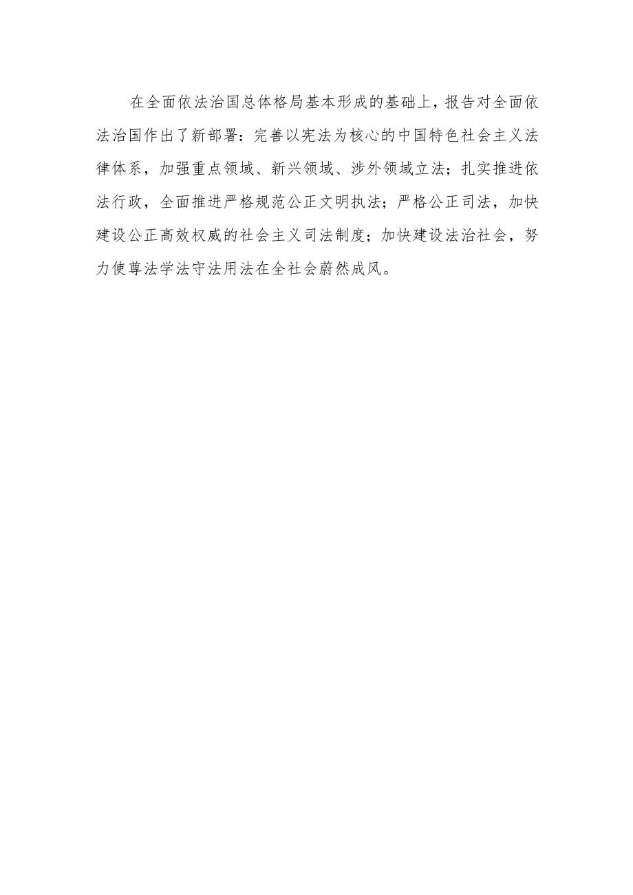 党课学习：二十大报告关键词——坚持全面依法治国.docx_第2页