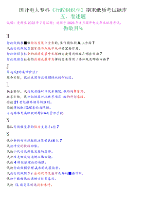 国开电大专科《行政组织学》期末纸质考试论述题库.docx