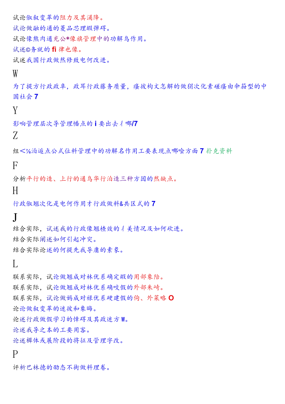 国开电大专科《行政组织学》期末纸质考试论述题库.docx_第2页