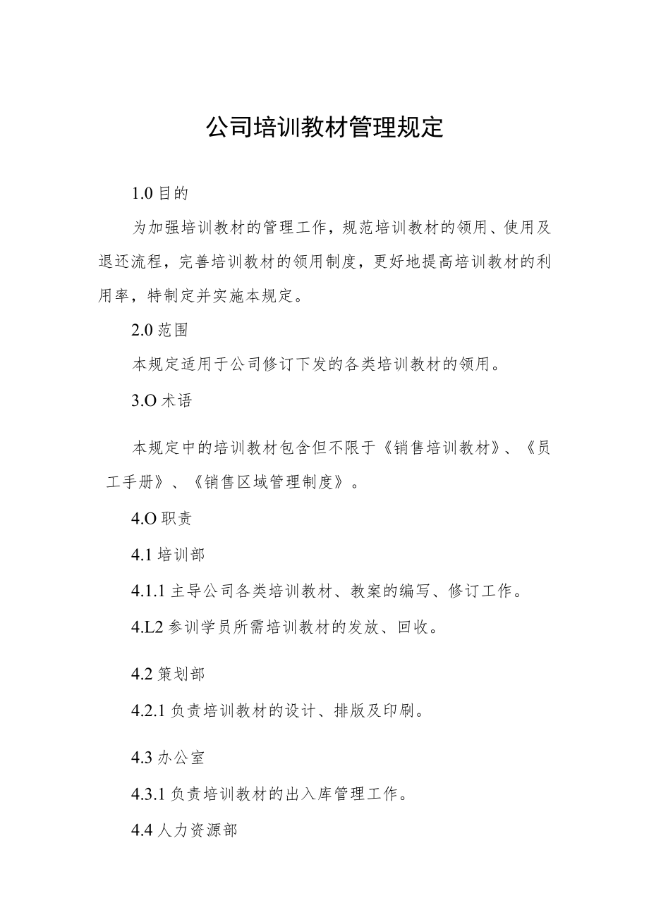 公司培训教材管理规定.docx_第1页