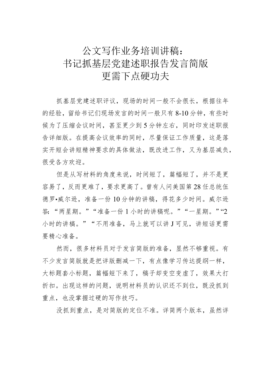 公文写作业务培训讲稿：书记抓基层党建述职报告发言简版更需下点硬功夫.docx_第1页