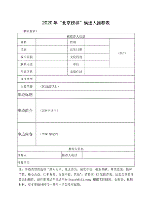 2020年“北京榜样”候选人推荐表.docx