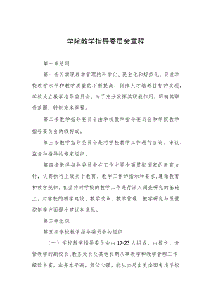 学院教学指导委员会章程.docx