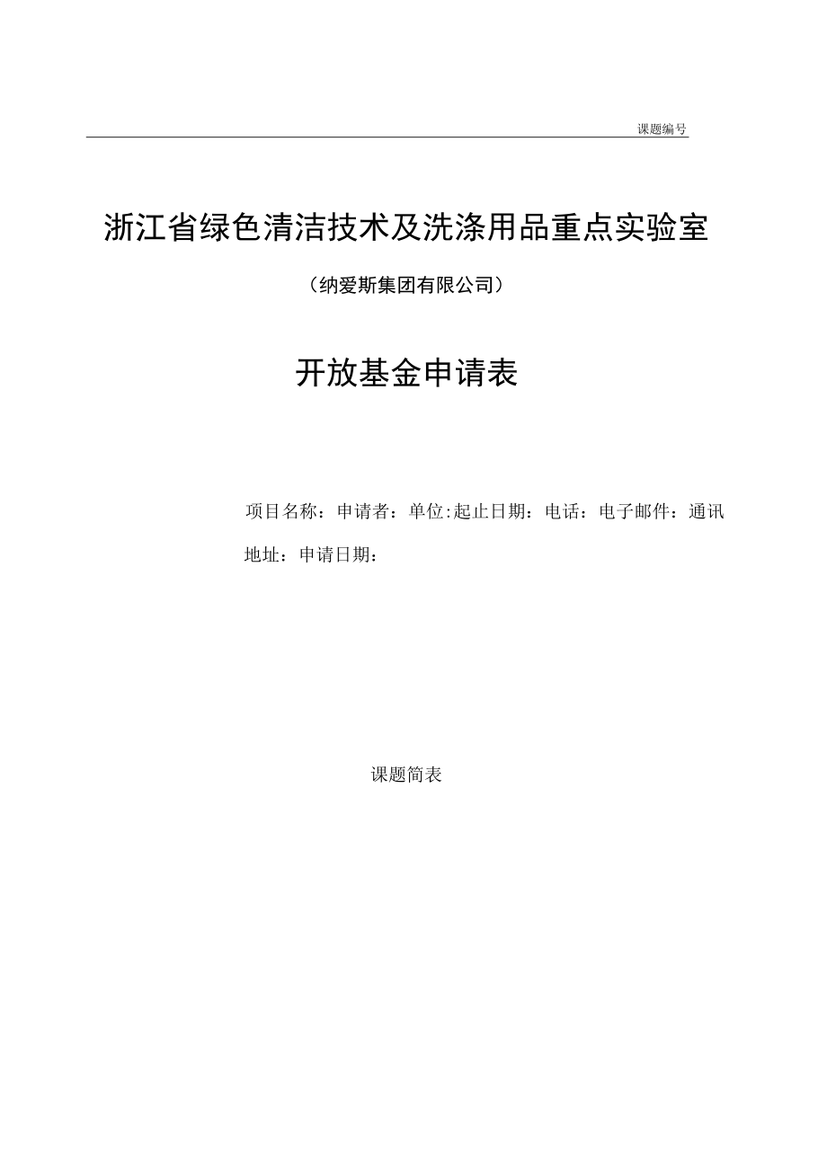 课题浙江省绿色清洁技术及洗涤用品重点实验室.docx_第1页