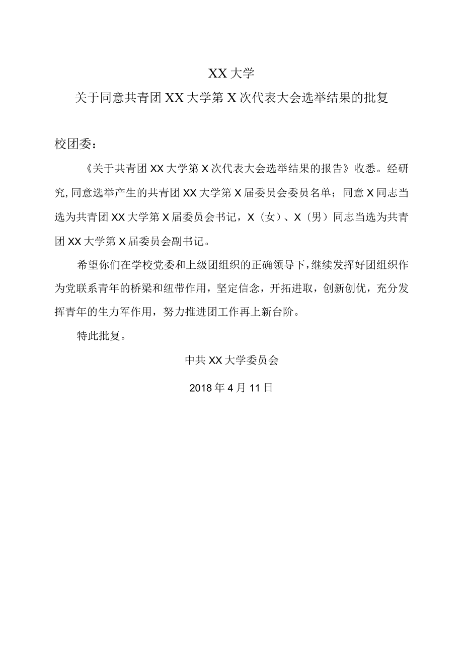 XX大学关于同意共青团XX大学第X次代表大会选举结果的批复.docx_第1页