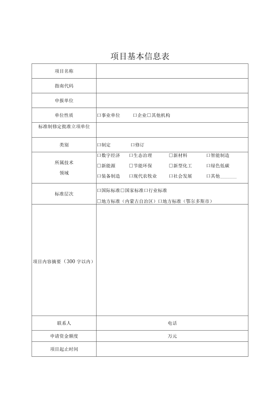 鄂尔多斯市科技成果转化为技术标准项目申报书.docx_第3页