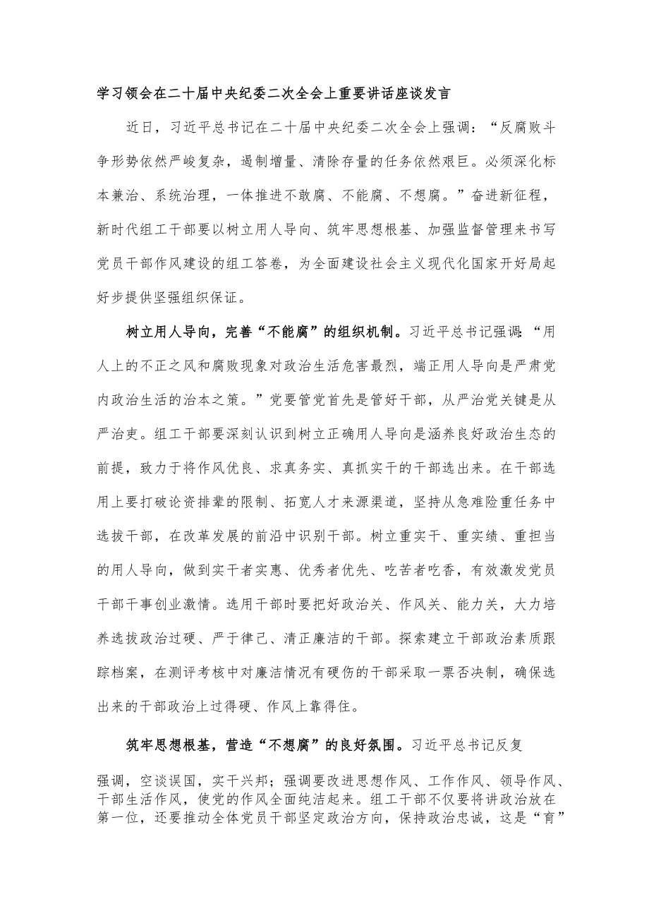 学习领会在二十届中央纪委二次全会上重要讲话座谈发言.docx_第1页