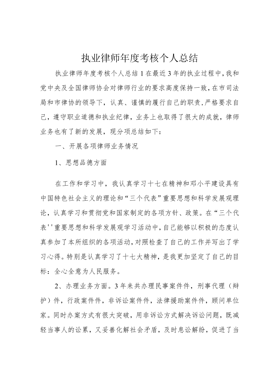 执业律师年度考核个人总结.docx_第1页