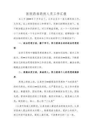 医院药房药剂人员工作汇报.docx