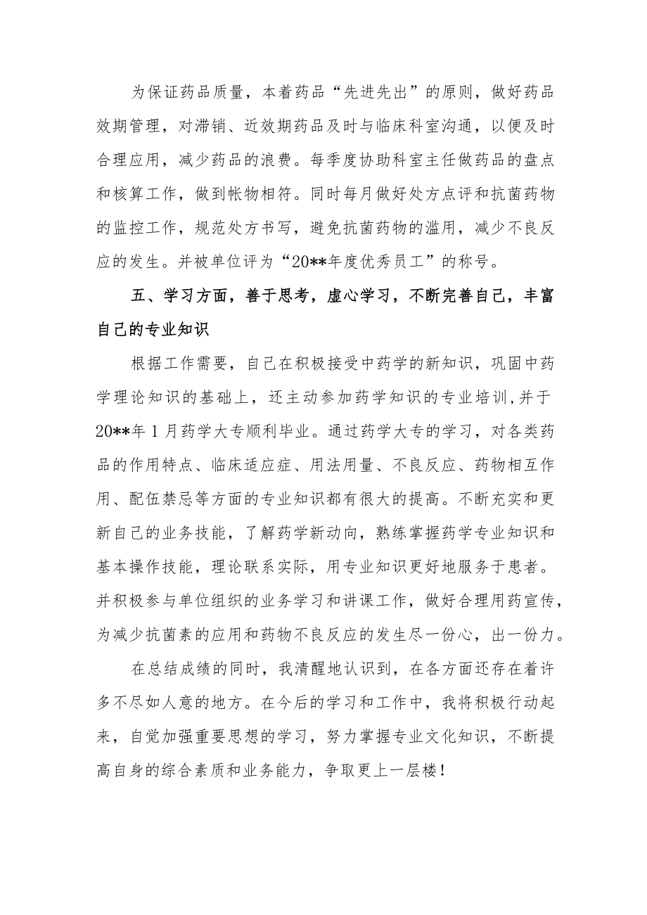 医院药房药剂人员工作汇报.docx_第3页