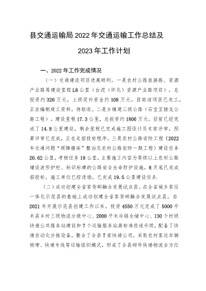 县交通运输局2022年交通运输工作总结及2023年工作计划.docx