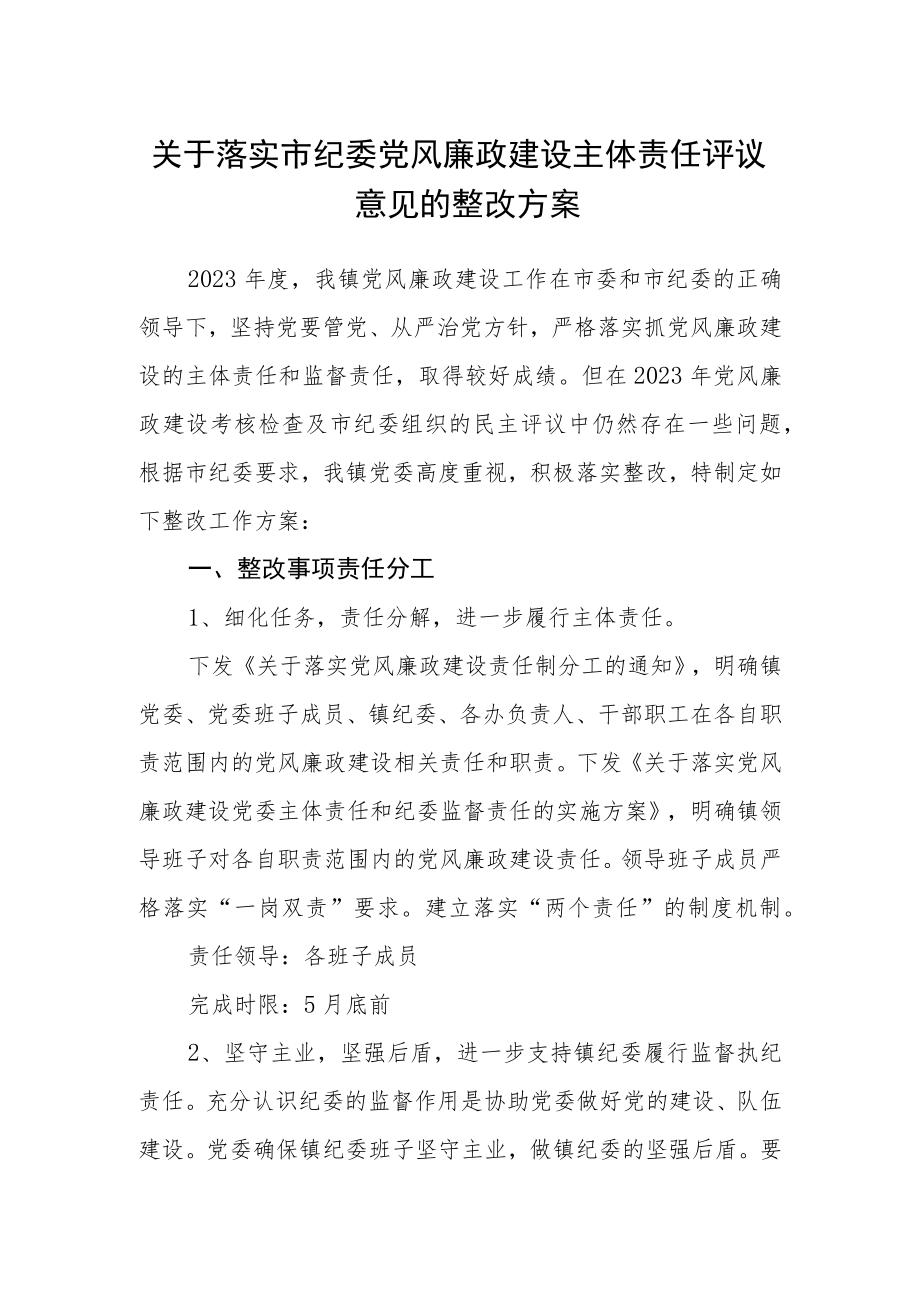 关于落实市纪委党风廉政建设主体责任评议意见的整改方案.docx_第1页