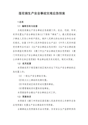 莲花镇生产安全事故灾难应急预案.docx