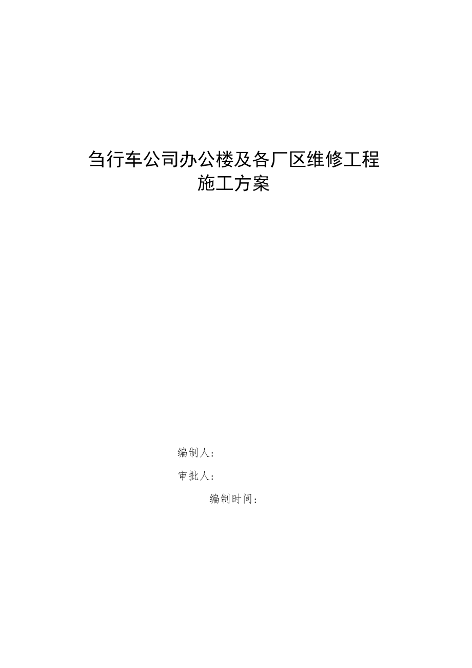 自行车公司办公楼及各厂区维修工程施工方案.docx_第1页