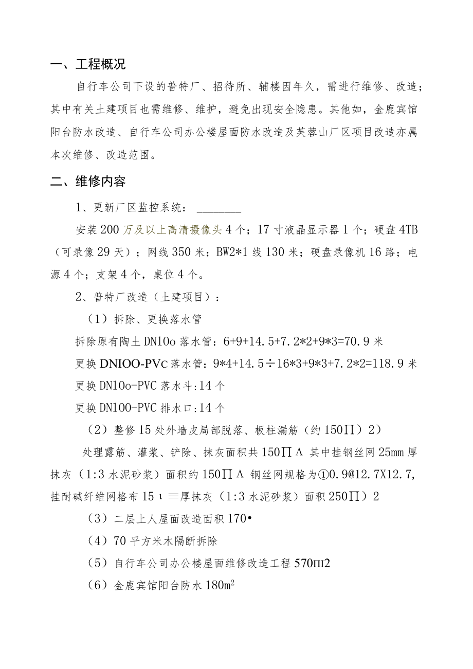 自行车公司办公楼及各厂区维修工程施工方案.docx_第2页