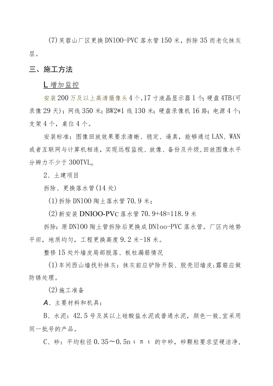 自行车公司办公楼及各厂区维修工程施工方案.docx_第3页