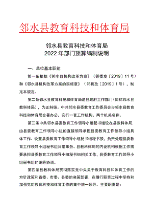 邻水县教育科技和体育局2022年部门预算编制说明.docx