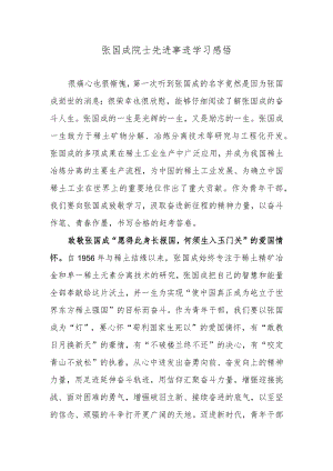 张国成院士先进事迹学习感悟.docx