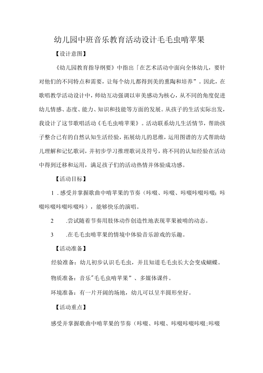 幼儿园中班音乐教育活动设计毛毛虫啃苹果.docx_第1页