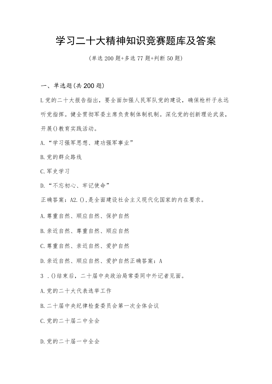 学习二十大精神知识竞赛题库及答案（共三套题）.docx_第1页