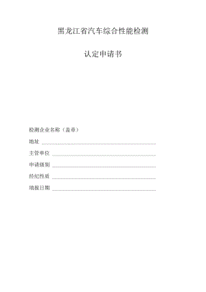 黑龙江省汽车综合性能检测认定申请书.docx