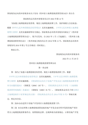 国家税务总局贵州省税务局关于发布《贵州省土地增值税清算管理办法》的公告.docx